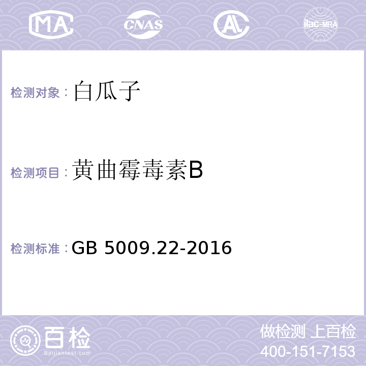 黄曲霉毒素B  食品安全国家标准 食品中黄曲霉毒素B族和G族的测定GB 5009.22-2016