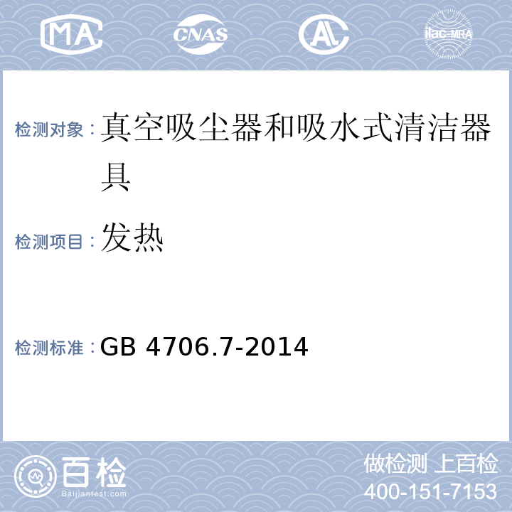 发热 家用和类似用途电器的安全 真空吸尘器和吸水式清洁器具的特殊要求GB 4706.7-2014