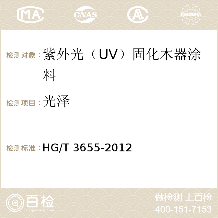 光泽 紫外光（UV）固化木器涂料HG/T 3655-2012（2017）
