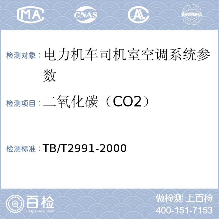 二氧化碳（CO2） TB/T 2991-2000 机车空调装置试验方法