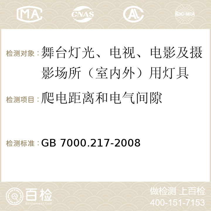 爬电距离和电气间隙 灯具 第2-17部分:特殊要求 舞台灯光、电视、电影及摄影场所（室内外）用灯具GB 7000.217-2008