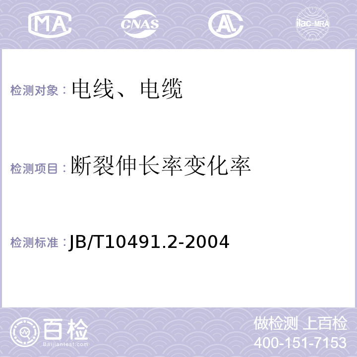 断裂伸长率变化率 额定电压450/750V及以下交联聚烯烃绝缘电线和电缆 第2部分：耐热105℃交联聚烯烃绝缘电线和电缆 JB/T10491.2-2004