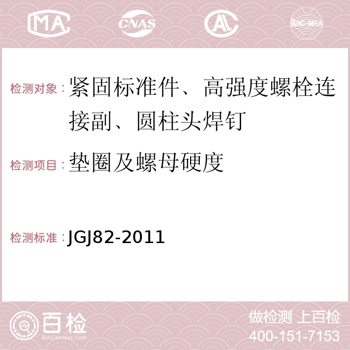 垫圈及螺母硬度 JGJ 82-2011 钢结构高强度螺栓连接技术规程(附条文说明)