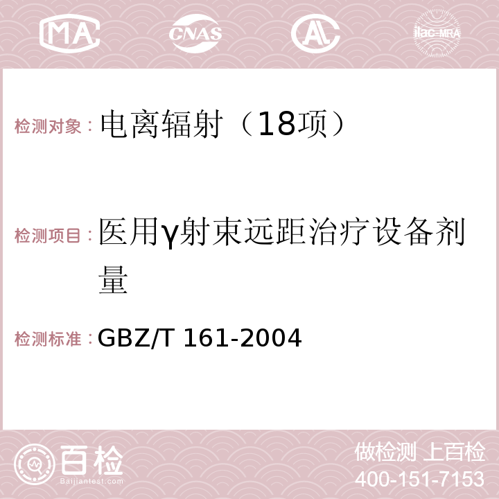 医用γ射束远距治疗设备剂量 GBZ 161-2004 医用γ射束远距治疗防护与安全标准