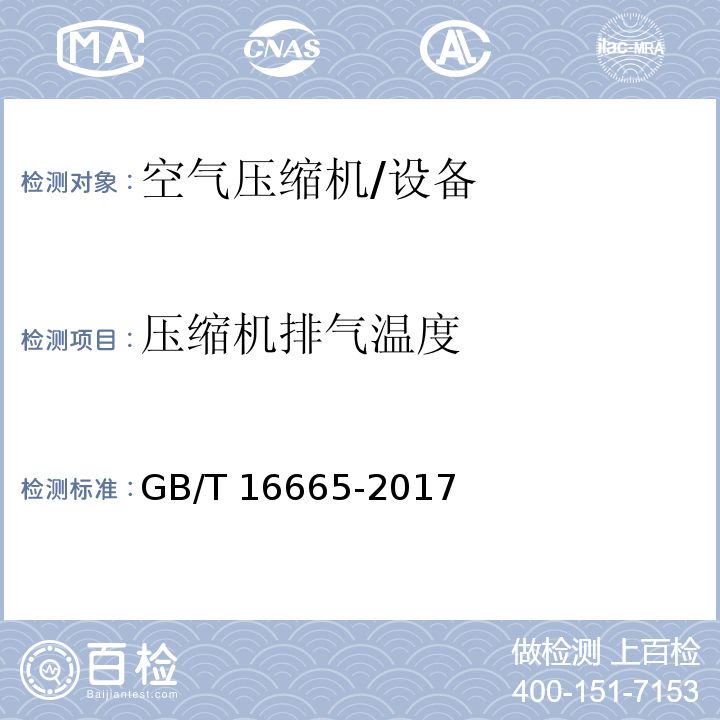 压缩机排气温度 空气压缩机组及供气系统节能监测方法 /GB/T 16665-2017