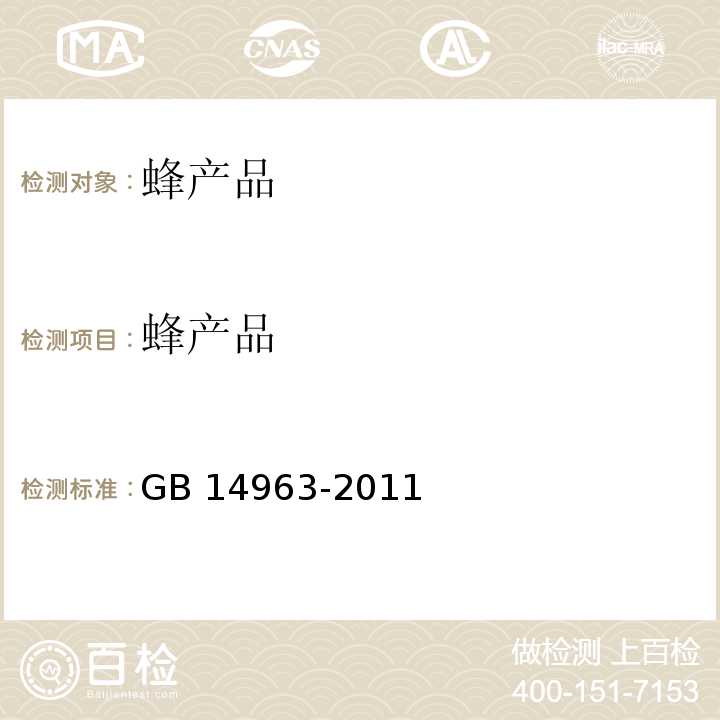 蜂产品 食品安全国家标准 蜂蜜GB 14963-2011