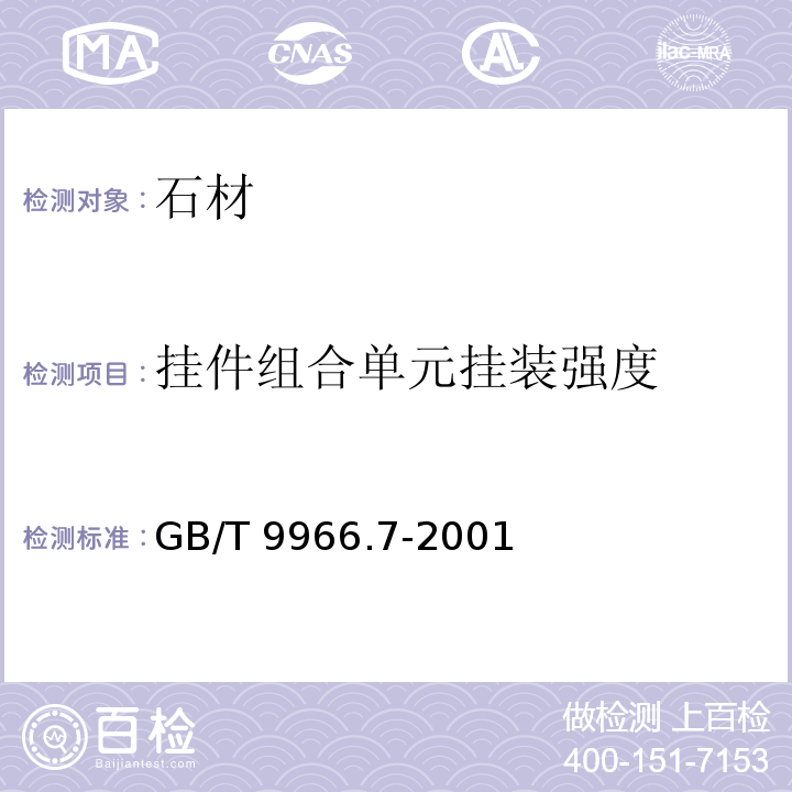 挂件组合单元挂装强度 天然饰面材料石材试验方法 第7部分:检测板材挂件组合单元挂装强度试验方法 GB/T 9966.7-2001