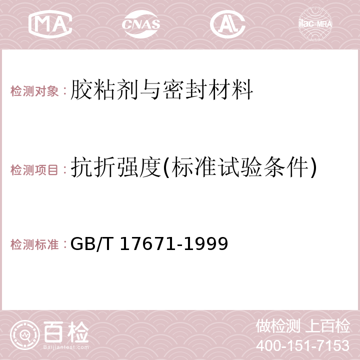 抗折强度(标准试验条件) GB/T 17671-1999 水泥胶砂强度检验方法(ISO法)