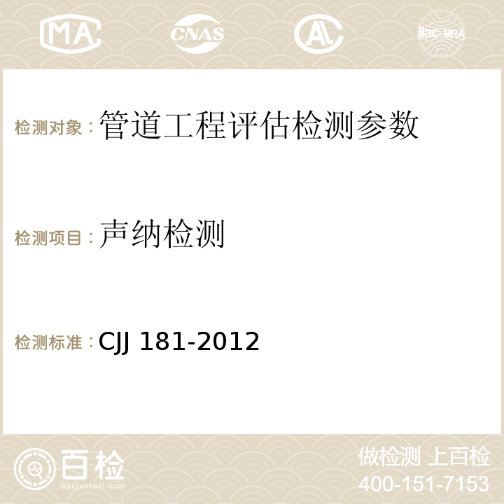 声纳检测 城镇排水管道检测与评估技术规程 CJJ 181-2012