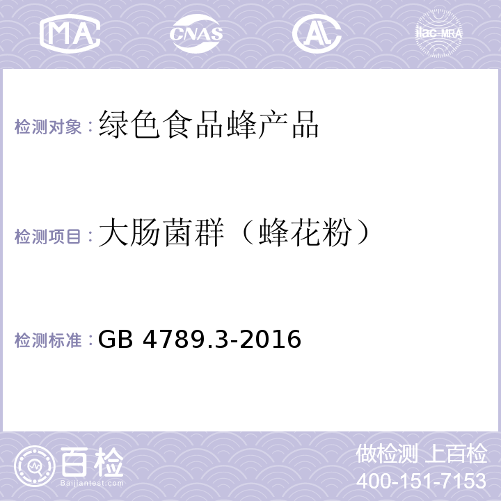 大肠菌群（蜂花粉） 食品安全国家标准 食品微生物学检验 大肠菌群计数GB 4789.3-2016