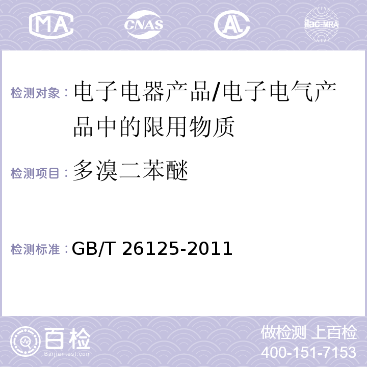 多溴二苯醚 电子电气产品 六种限用物质(铅、汞、镉、六价铬、多溴联苯和多溴二苯醚)的测定/GB/T 26125-2011