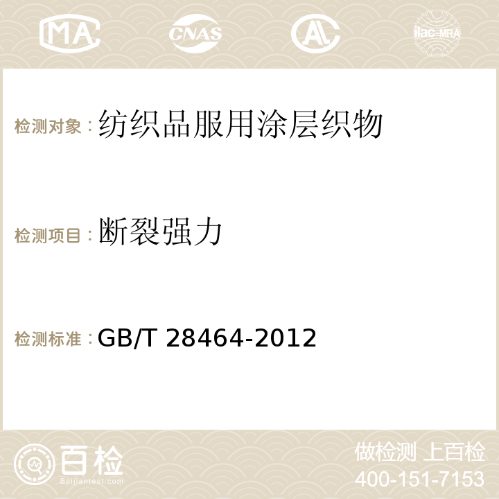 断裂强力 GB/T 28464-2012 纺织品 服用涂层织物