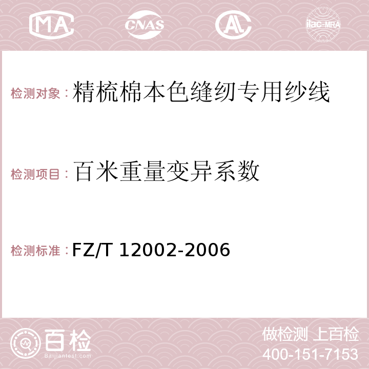 百米重量变异系数 FZ/T 12002-2006 精梳棉本色缝纫专用纱线