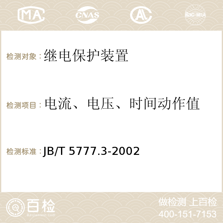 电流、电压、时间动作值 电力系统二次电路用控制及继电保护屏（柜、台）基本试验方法JB/T 5777.3-2002