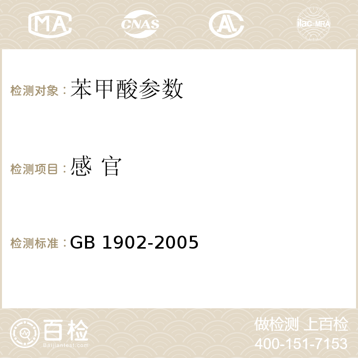 感 官 GB 1902-2005 食品添加剂 苯甲酸钠