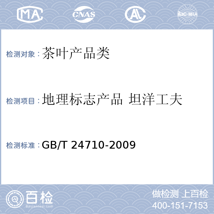 地理标志产品 坦洋工夫 地理标志产品 坦洋工夫 GB/T 24710-2009