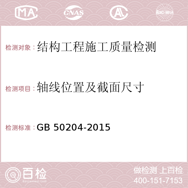 轴线位置及截面尺寸 混凝土结构工程施工质量验收规范 GB 50204-2015（附录F）