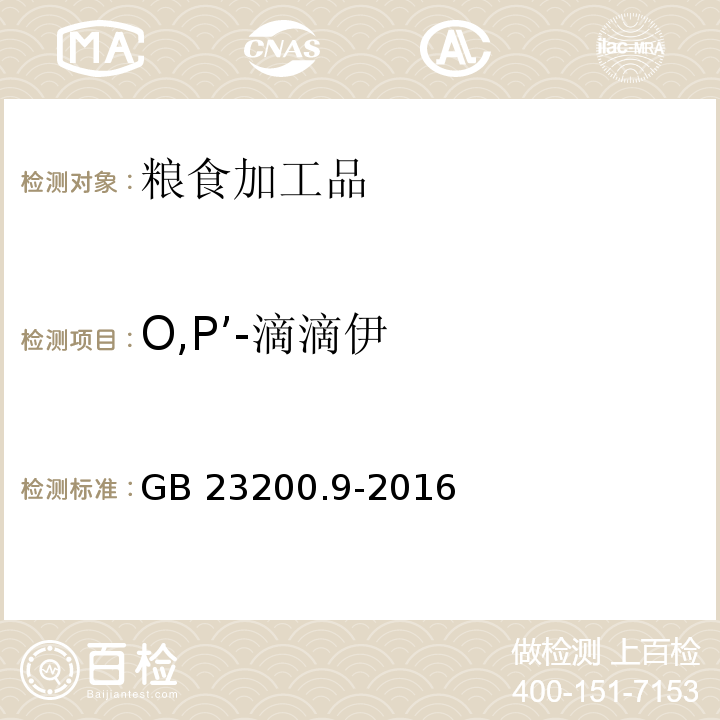 O,P’-滴滴伊 食品安全國家標(biāo)準(zhǔn) 糧谷中475種農(nóng)藥及相關(guān)化學(xué)品殘留量測定 氣相色譜-質(zhì)譜法GB 23200.9-2016