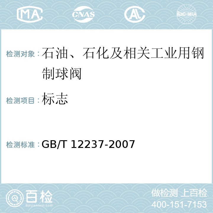 标志 GB/T 12237-2007 石油、石化及相关工业用的钢制球阀