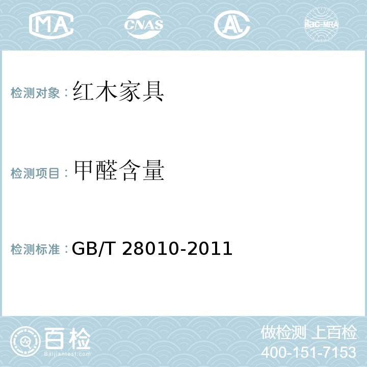 甲醛含量 红木家具通用技术条件GB/T 28010-2011