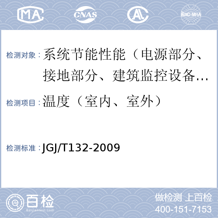 温度（室内、室外） JGJ/T 132-2009 居住建筑节能检测标准(附条文说明)