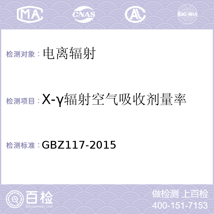 X-γ辐射空气吸收剂量率 工业X射线探伤放射防护要求 GBZ117-2015