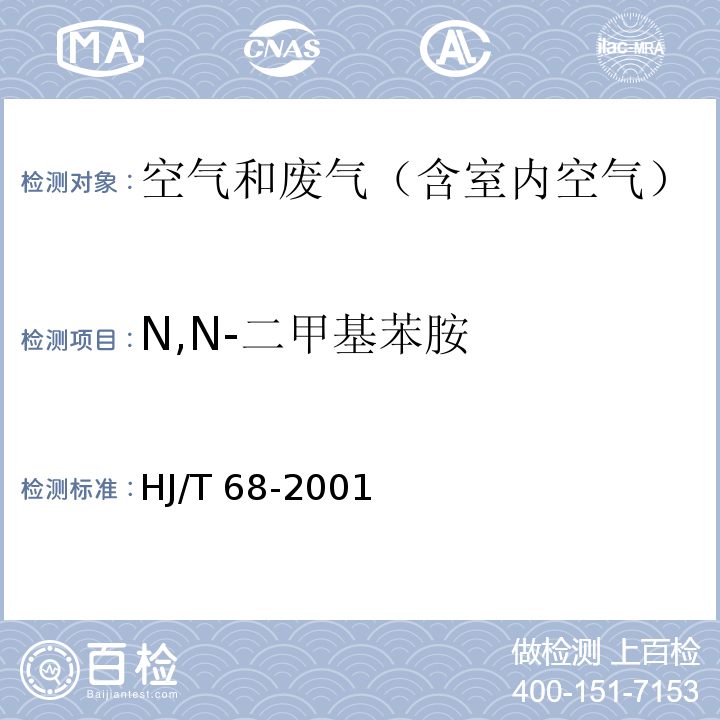 N,N-二甲基苯胺 固定污染源苯胺类的测定 气相色谱法HJ/T 68-2001