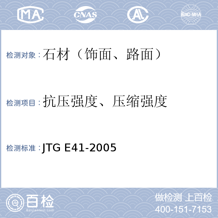 抗压强度、压缩强度 公路工程岩石试验规程 JTG E41-2005