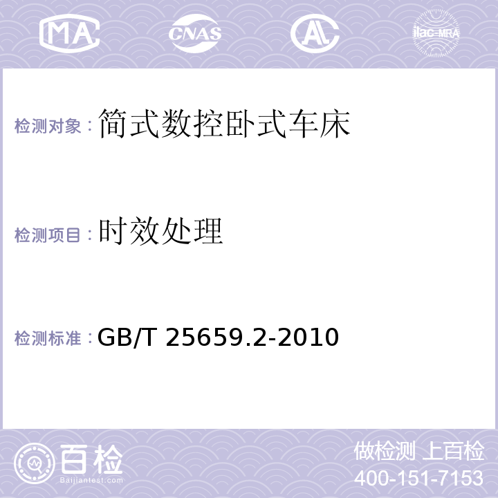 时效处理 GB/T 25659.2-2010 简式数控卧式车床 第2部分:技术条件
