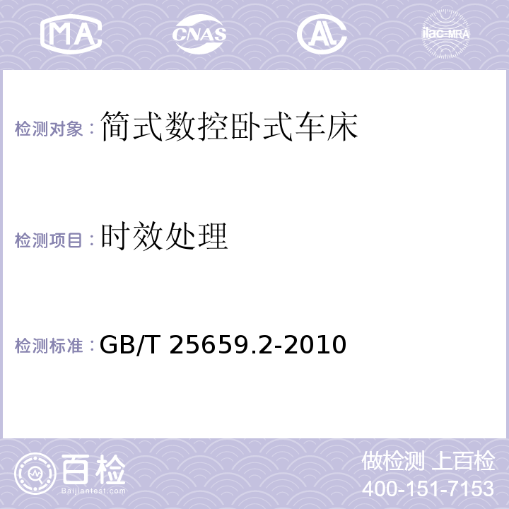 时效处理 简式数控卧式车床 第 2 部分：技术条件GB/T 25659.2-2010（6.1）