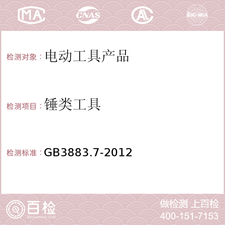 锤类工具 手持式电动工具的安全 第2部分：锤类工具的专用要求 GB3883.7-2012