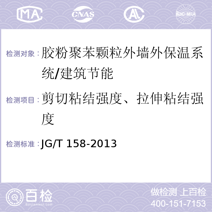 剪切粘结强度、拉伸粘结强度 胶粉聚苯颗粒外墙外保温系统/JG/T 158-2013