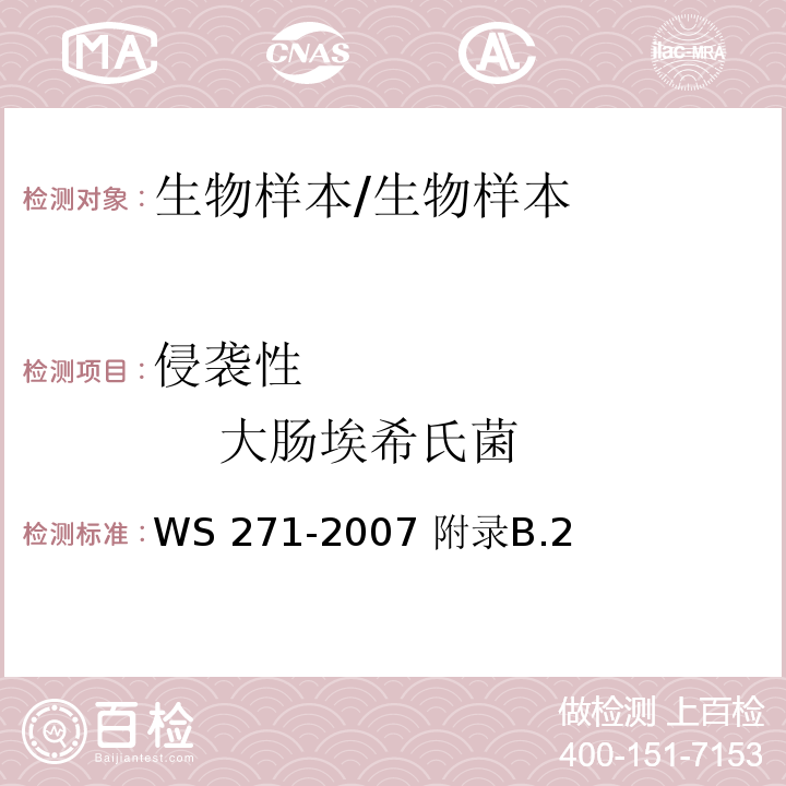 侵袭性             大肠埃希氏菌 WS 271-2007 感染性腹泻诊断标准