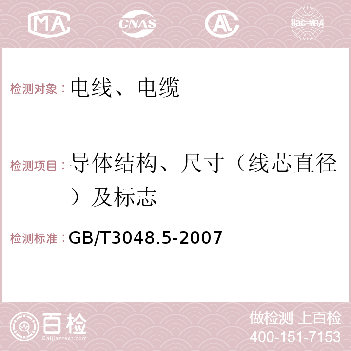 导体结构、尺寸（线芯直径）及标志 电线电缆电性能试验方法 第5部分:绝缘电阻试验 GB/T3048.5-2007