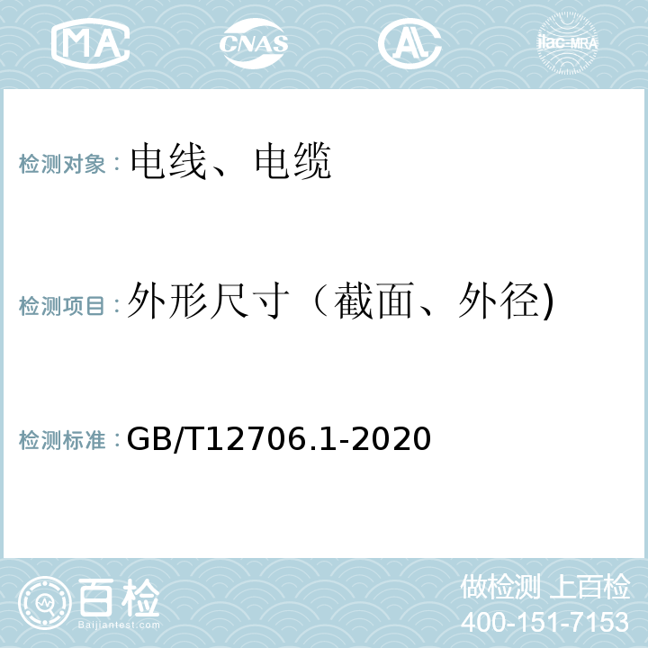 外形尺寸（截面、外径) 额定电压1kV（Um=1.2kV)到35kV（Um=40.5kV)挤包绝缘电力电缆及附件第1部分：额定电压1kV（Um=1.2kV)和3kV（Um=3.6kV)电缆GB/T12706.1-2020