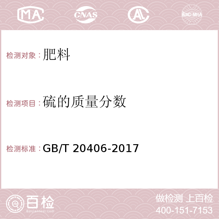 硫的质量分数 农业用硫酸钾 GB/T 20406-2017