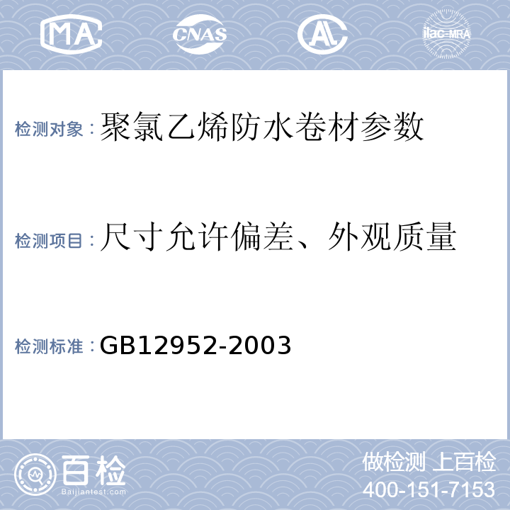 尺寸允许偏差、外观质量 GB 12952-2003 聚氯乙烯防水卷材