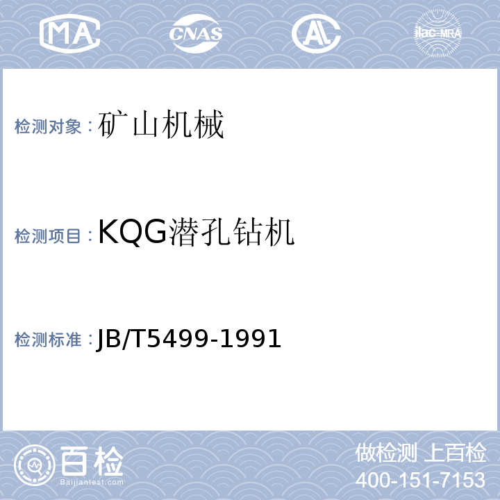 KQG潜孔钻机 JB/T 5499-1991 KQG 潜孔钻机