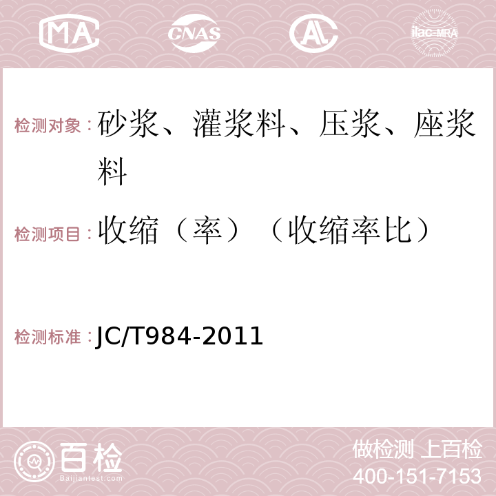 收缩（率）（收缩率比） 聚合物水泥防水砂浆 JC/T984-2011