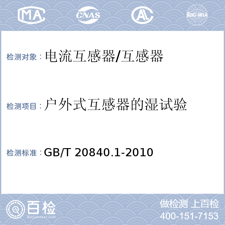 户外式互感器的湿试验 互感器 第1部分：通用技术要求 /GB/T 20840.1-2010