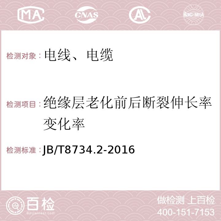 绝缘层老化前后断裂伸长率变化率 额定电压450/750V及以下聚氯乙烯绝缘电缆电线和软线 第2部分：固定布线用电缆电线JB/T8734.2-2016