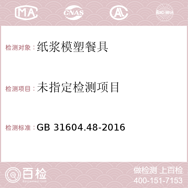 GB 31604.48-2016