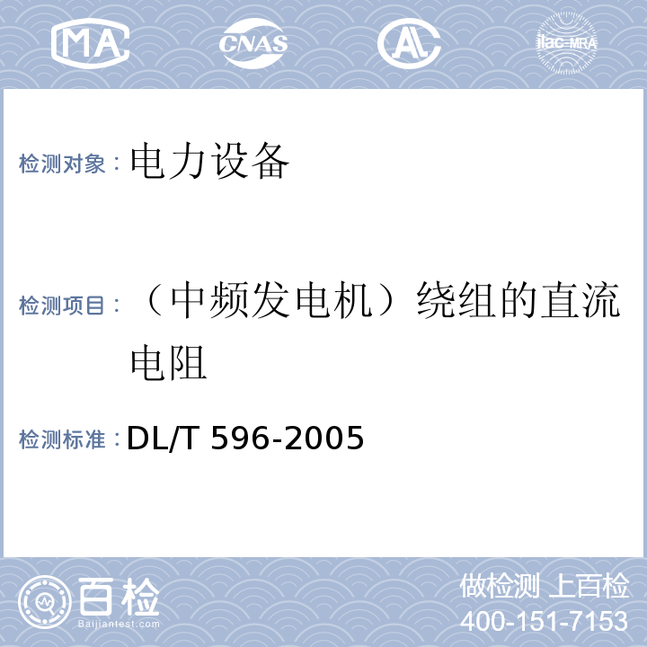 （中频发电机）绕组的直流电阻 电力设备预防性试验规程DL/T 596-2005