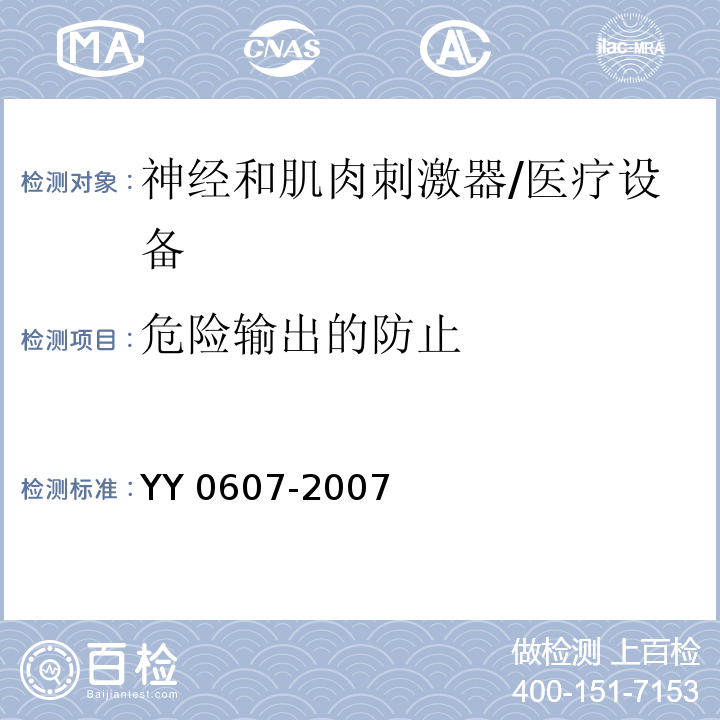 危险输出的防止 医用电气设备 第2部分：神经和肌肉刺激器安全专用要求/YY 0607-2007