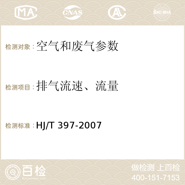 排气流速、流量 固定源废气监测技术规范 （HJ/T 397-2007）