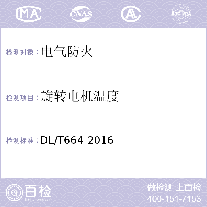 旋转电机温度 DL/T 664-2016 带电设备红外诊断应用规范