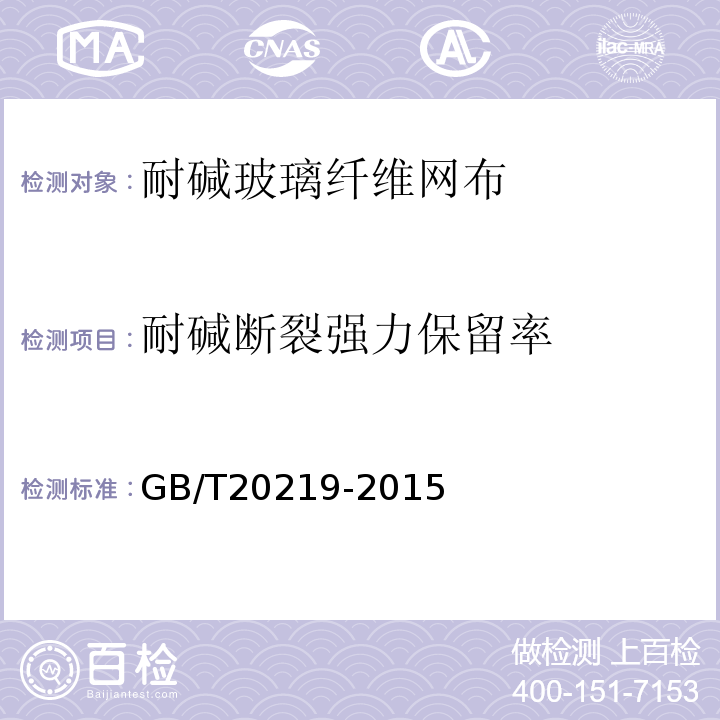 耐碱断裂强力保留率 绝热用喷涂硬质聚氨酯泡沫塑料GB/T20219-2015