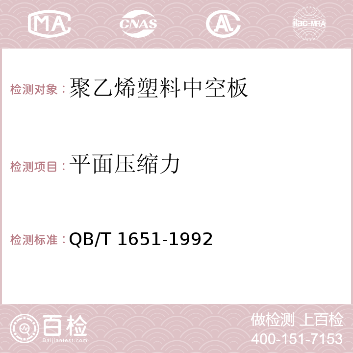 平面压缩力 QB/T 1651-1992 聚乙烯塑料中空板