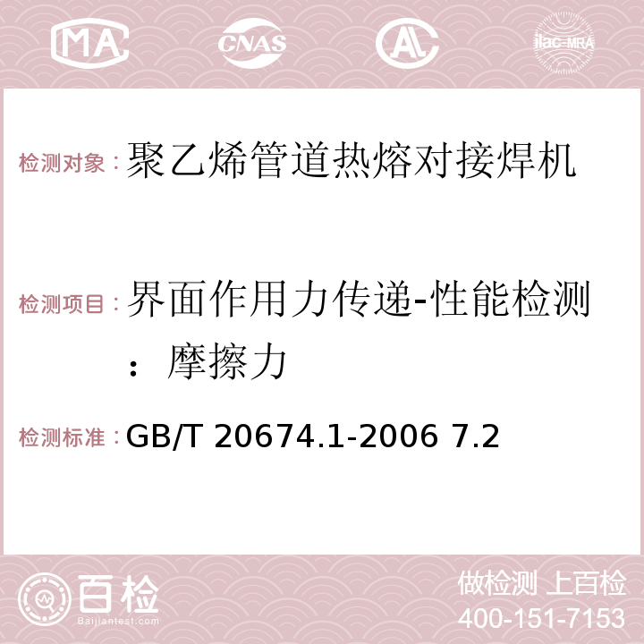 界面作用力传递-性能检测：摩擦力 GB/T 20674.1-2006 塑料管材和管件 聚乙烯系统熔接设备 第1部分:热熔对接