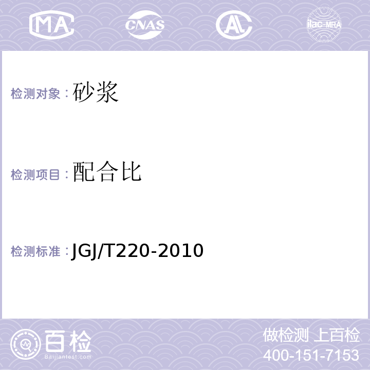 配合比 抹灰砂浆技术规程JGJ/T220-2010抹灰砂浆技术规程/5.1